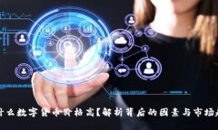 为什么数字货币价格高？