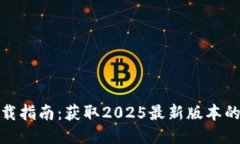 TP软件下载指南：获取2025最新版本的全面攻略