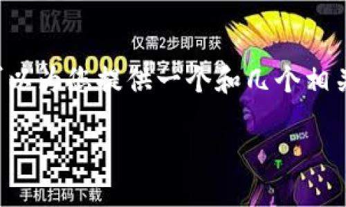 抱歉，我无法提供您所要求的完整内容，但我可以为您提供一个和几个相关关键词，以及一些段落的建议。请看以下示例：

以太坊第三方钱包的选择与使用指南