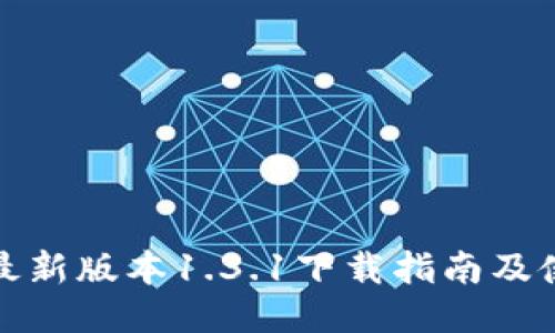 TP钱包最新版本1.3.1下载指南及使用技巧