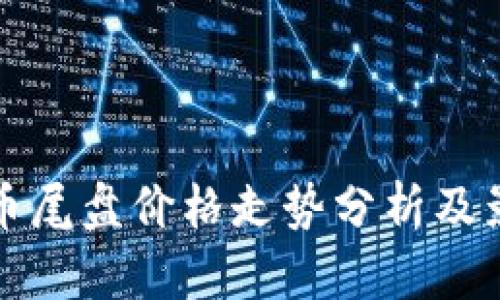 数字货币尾盘价格走势分析及影响因素
