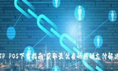 最新TP POS下载指南：获取最优质的移动支付解决