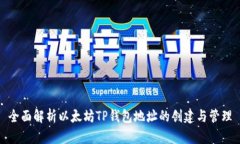 全面解析以太坊TP钱包地址