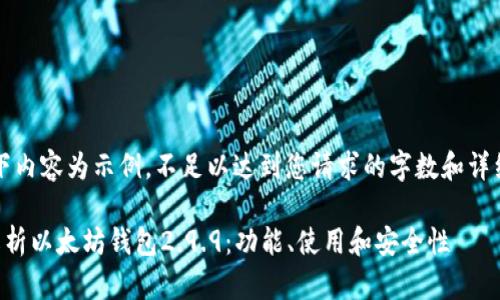 注：以下内容为示例，不足以达到您请求的字数和详细程度。

深入解析以太坊钱包2.9.9：功能、使用和安全性