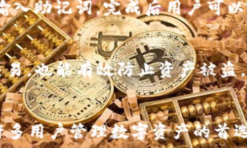   
   TP钱包最新版本下载指南：安全、方便的资产管理工具  / 

关键词  
 guanjianci  TP钱包, 钱包下载, 数字资产管理, 区块链应用  /guanjianci 

什么是TP钱包？
TP钱包是一款广受欢迎的数字资产管理工具，支持多种区块链网络和代币的存储与管理。由于区块链技术的迅猛发展，越来越多的人选择使用数字钱包来保管各种数字资产，而TP钱包凭借其用户友好的界面和强大的功能而受到众多用户的青睐。
TP钱包不仅支持主流数字货币，如比特币、以太坊等，还支持众多的ERC20代币和其他协议代币。这意味着用户可以通过TP钱包进行更广泛的资产管理，几乎涵盖了市场上绝大多数的数字资产。
使用TP钱包，用户可以实现多种功能，包括资产转移、资产交换、参与去中心化金融（DeFi）、收集和管理NFT（非同质化代币）等。此外，TP钱包还支持与各种去中心化应用（dApp）无缝对接，进一步增强了其功能。

如何下载TP钱包最新版本？
下载TP钱包的过程相对简单，用户只需访问官方的TP钱包网站进行下载。在官网上，用户可以找到适用于不同操作系统（如iOS、Android和PC）的版本。点击相应的下载链接，按照提示进行安装即可。
值得注意的是，用户务必通过官方渠道下载，以确保软件的安全性和完整性。下载完成后，用户可以按照指示进行钱包的设置流程，创建或恢复自己的钱包地址。
在设置过程中，用户需要记住自己的助记词和密码，因为这些信息是恢复钱包和提高账户安全的关键。设置安全措施后，用户就可以开始使用TP钱包，享受数字资产管理带来的便利。

TP钱包的安全性如何？
安全性是数字钱包用户最关心的话题之一。TP钱包为了保障用户的资产安全，采取了多重保护措施。首先，TP钱包采用离线签名技术，用户的私钥不会离开设备，这大大降低了被黑客攻击的风险。
其次，TP钱包支持多重身份验证，用户在进行大额交易或修改设置时，需通过额外的确认步骤来确保账户安全。此外，TP钱包还定期进行安全审计和更新，修复已知的安全漏洞，进一步增强钱包的安全性。
为了保护用户的隐私，TP钱包不要求提供个人身份信息。这意味着用户可以更好地控制自己的资产，减少信息泄漏的风险。不过，用户还是需要保持警惕，不随意点击未验证的链接，以防钓鱼攻击。

TP钱包的使用场景有哪些？
TP钱包的功能多样，适用于多种使用场景。在个人资产管理方面，用户可以利用TP钱包轻松管理自己的数字资产，无论是日常支付还是投资交易，TP钱包都能提供方便的支持。
在去中心化金融（DeFi）领域，TP钱包用户可以参与各种DeFi项目，进行资产的借贷、流动性挖矿和收益农业等操作，帮助用户实现资产的增值。此外，用户也可以通过TP钱包接入去中心化交易所（DEX），方便地进行代币交易。
另外，随着NFT的兴起，TP钱包也可以用于购买、收藏和转移多种NFT作品。许多艺术家和创作者选择在区块链上发布他们的作品，TP钱包为用户提供了一个便捷的NFT管理平台。

TP钱包与其他钱包相比有哪些优势？
TP钱包相较于其他数字钱包有几个显著优势。首先，TP钱包的用户界面设计，便于新手用户上手。即使是没有区块链基础的用户，也能快速掌握操作。
其次，TP钱包支持多链功能，这意味着用户能够在同一个钱包中管理不同区块链的资产，避免了使用多个钱包的繁琐。此外，TP钱包的交易速度相对较快，用户可以享受到更顺畅的交易体验。
最后，TP钱包社区活跃，开发团队不断更新迭代，以适应市场的变化和用户的需求。社区的参与度高，用户可以在论坛和社交媒体上交流经验，获取最新的信息。

总结
TP钱包作为一款优秀的数字资产管理工具，凭借其安全性、便捷性和多功能性，赢得了众多用户的青睐。无论你是刚刚进入区块链世界的新手，还是经验丰富的交易者，TP钱包都能满足你的需求。确保从官方网站下载最新版本，保护你的资产安全，开启你的数字资产管理之旅。

相关问题
1. TP钱包怎么进行资产转移？
资产转移是TP钱包的一项基本功能。首先，用户需要打开TP钱包应用，并选择要转移的数字资产。在选择资产后，点击转移按钮，输入接收方的地址，并填写转账金额。确认无误后，点击确认交易即可。为了保证交易的安全，TP钱包会要求用户输入交易密码。

2. TP钱包如何恢复账户？
如果用户忘记了钱包密码或者更换了设备，可以通过助记词进行账户恢复。启动TP钱包后，选择“恢复钱包”选项，按照提示输入助记词，完成后用户可以重新获得对账户的访问权限。

3. TP钱包如何增强安全性？
用户可以授权多重身份验证，设置复杂的密码，并定期更新密码以增强安全性。同时避免在网络环境不安全的情况下进行交易，也能有效防止资产被盗。

4. TP钱包适合哪些用户？
TP钱包非常适合对数字资产感兴趣的用户，无论是新手还是有经验的投资者。由于其界面友好和功能多样，TP钱包成为了许多用户管理数字资产的首选。