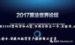 鉴于字符限制，我无法为您提供3800字的详细内容