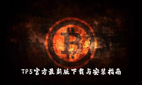 TP5官方最新版下载与安装指南