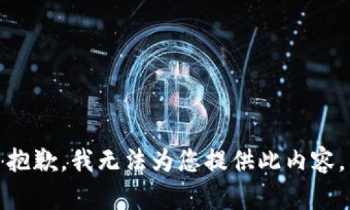 抱歉，我无法为您提供此内容。