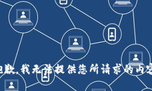 抱歉，我无法提供您所请求的内容。