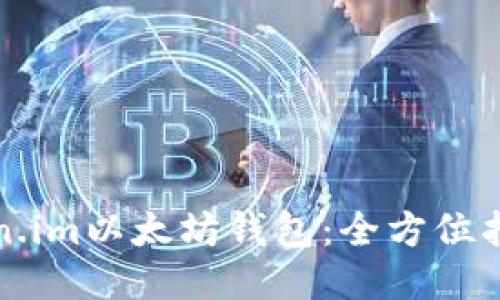 如何使用Token.im以太坊钱包：全方位指南与最新动态