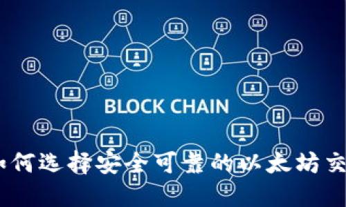 最全攻略：如何选择安全可靠的以太坊交易网站钱包