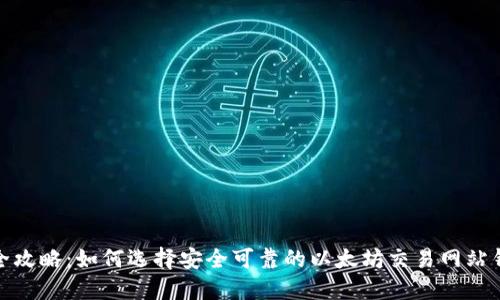 最全攻略：如何选择安全可靠的以太坊交易网站钱包