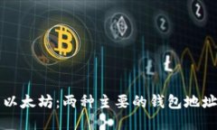 深入了解以太坊：两种主