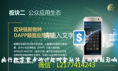 央行数字货币的兴起对金融体系的深刻影响