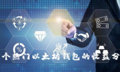 2023年5个热门以太坊钱包的