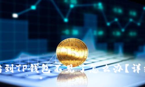 : 币安提取以太坊到TP钱包不见了怎么办？详细指南与解决方案
