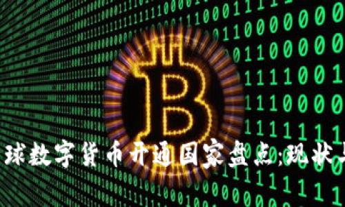 2023年全球数字货币开通国家盘点：现状与发展潜力