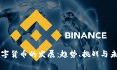 美国数字货币的发展：趋