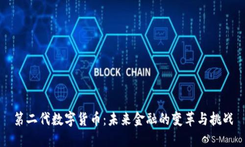 第二代数字货币：未来金融的变革与挑战