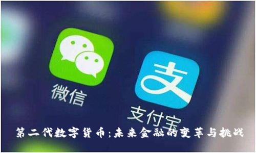 第二代数字货币：未来金融的变革与挑战