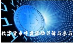 苏州数字货币中奖活动详