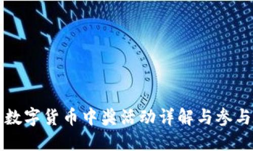 苏州数字货币中奖活动详解与参与指南