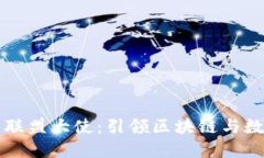 全球数字货币联盟大使：