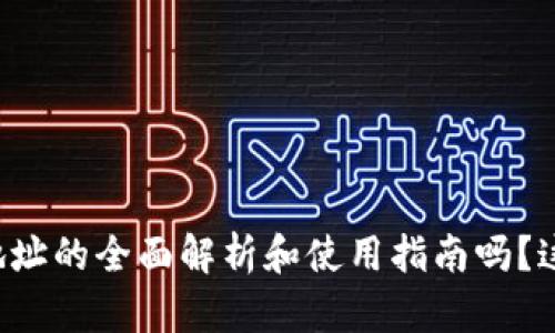 想要了解乌克兰数字货币钱包地址的全面解析和使用指南吗？这篇文章将为您提供深入的信息！