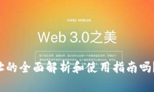 想要了解乌克兰数字货币钱包地址的全面解析和使用指南吗？这篇文章将为您提供深入的信息！
