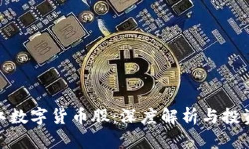 : 浙江数字货币股：深度解析与投资前景