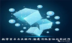 数字货币与互联网：颠覆