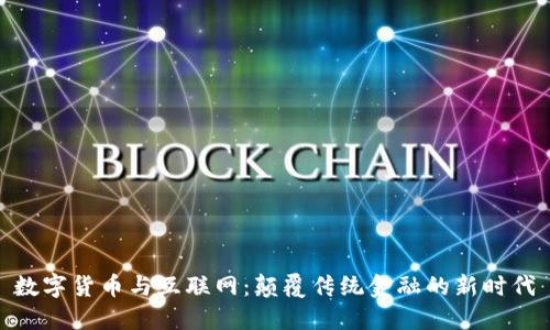 数字货币与互联网：颠覆传统金融的新时代