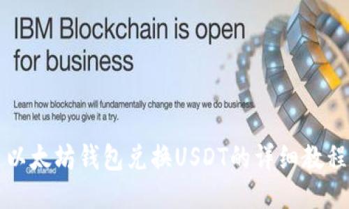 以太坊钱包兑换USDT的详细教程