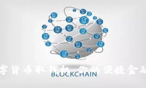 南宁数字货币取钱机：你的便捷金融新选择