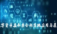 数字货币在冬奥会的落地