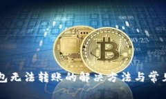 以太坊钱包无法转账的解
