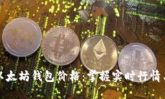 如何查询以太坊钱包价格