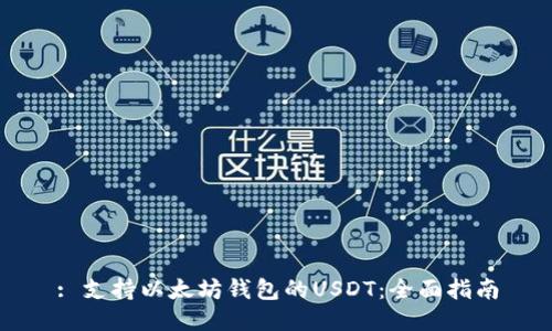 : 支持以太坊钱包的USDT：全面指南