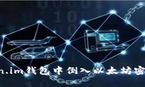 如何在Token.im钱包中倒入以太坊密钥：详尽指南