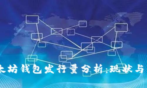 USDT以太坊钱包发行量分析：现状与未来趋势