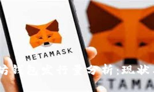 USDT以太坊钱包发行量分析：现状与未来趋势