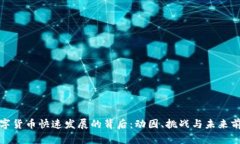数字货币快速发展的背后