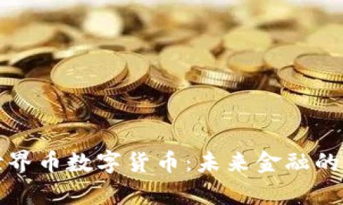 深入解析世界币数字货币：未来金融的创新与挑战