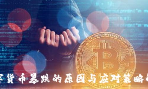  

数字货币暴跌的原因与应对策略解析