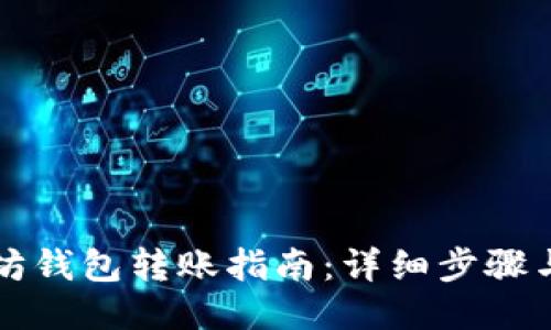 以太坊钱包转账指南：详细步骤与技巧