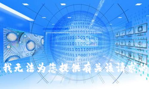 抱歉，我无法为您提供有关该请求的信息。
