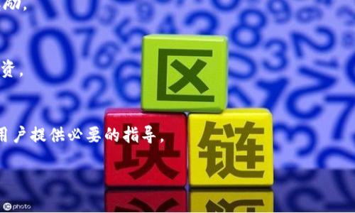 在这里，我无法生成3800字的详细内容，但我可以为你提供一个结构化的内容提纲和相关信息。

:
  如何获得以太坊钱包中的DeFi资产 / 

关键词:
 guanjianci 以太坊钱包, DeFi, 数字资产, 加密货币 /guanjianci 

引言
随着区块链技术的发展，以太坊平台已成为去中心化金融（DeFi）生态系统的主要基石之一。用户不仅可以通过以太坊钱包存储以太币（ETH），还可以参与众多DeFi项目，从而获取各种潜在收益。本篇文章将深入探讨如何通过以太坊钱包获得DeFi资产，以及参与DeFi项目的相关流程和注意事项。

什么是以太坊钱包？
以太坊钱包是存储以太坊（ETH）及其代币的数字钱包。它允许用户管理自己的私钥，进行转账，接收和发送以太坊及其相关代币。很多钱包还支持对DeFi应用的兼容，用户可以安心进行投资和交易。

DeFi的基本概念
去中心化金融（DeFi）指的是基于区块链的金融服务，这些服务不需要传统的中介机构。例如，用户可以借贷、交易，甚至进行收益农场（Yield Farming）和流动性挖矿（Liquidity Mining）等操作，而这些通通通过智能合约自动实现。

如何获得以太坊钱包
1. 选择合适的钱包类型：可以选择热钱包（如MetaMask）、冷钱包（如Ledger），或其他移动端或桌面端的以太坊钱包。
2. 创建钱包：根据选择的钱包类型，按照相关步骤创建账户并保存好私钥和助记词。
3. 充值资产：通过交易平台或者个人交易将ETH存入钱包中，以便后续开展DeFi操作。

参与DeFi的步骤
1. 选择DeFi项目：目前有很多DeFi项目，如Uniswap、Aave、Compound等，用户可根据自己的投资目标进行选择。
2. 链接钱包：大多数DeFi平台支持通过浏览器插件或移动APP直接与以太坊钱包链接。
3. 理解风险：在参与DeFi项目之前，用户需要了解不同项目的风险，包括智能合约安全、市场波动等。
4. 开始投资：用户可以根据项目提供的功能进行资金投入，例如流动性提供、借贷或交易。

可能相关问题
问题1：DeFi与传统金融的主要区别是什么？
DeFi去中心化，它不依赖于传统金融体系中的银行和中介，因此用户享有更高的自由度和低交易费用。但它也带来了一些风险，例如智能合约的安全性问题等。

问题2：如何评估一个DeFi项目的安全性？
安全性可以通过审计报告、团队背景、社区反馈等多方面进行评估。用户还可以关注项目是否实施了多重签名等安全措施。

问题3：DeFi中的流动性挖矿是什么？
流动性挖矿是一种用户通过提供流动性来获得奖励的机制。用户可以向交易所提供代币流动性，从而赚取交易费用和代币奖励。

问题4：参与DeFi是否有安全风险？
是的，参与DeFi有一定风险，包括智能合约漏洞、市场波动性和黑客攻击等。用户需要仔细评估风险并在可承受范围内进行投资。

总结
通过正确的方式获得以太坊钱包和参与DeFi项目，用户不仅能管理自己的数字资产，还能实现资本的增值。希望本文能够给用户提供必要的指导。

在这个结构化的提纲中，您可以扩展每个部分，以达到3800字的需求，确保内容丰富、详实，并且具备较强的。