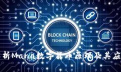 深入解析Mana数字货币原理