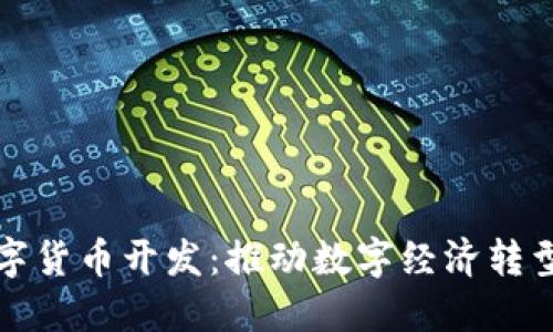 企业数字货币开发：推动数字经济转型与创新
