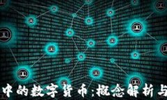 线上教育中的数字货币：